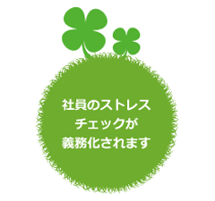 2015年12月からストレスチェックが義務化