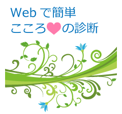 Webで簡単！こころの診断