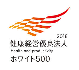 健康経営優良法人 2018 （ホワイト 500）