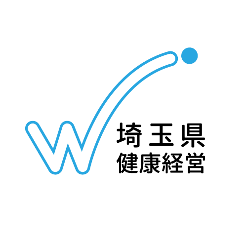 「埼玉県健康経営認定制度」