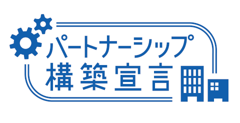 AGS グループパートナーシップ構築宣言