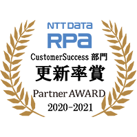 NTT DATA RPA PartnerAWARD 2020-2021のサイトへ