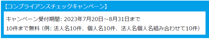 コンプライアンスチェックキャンペーン