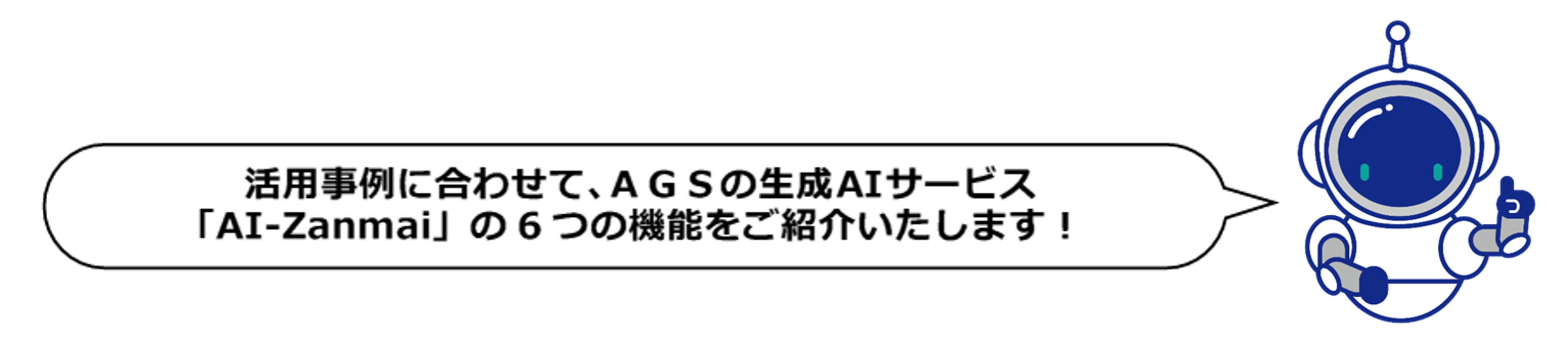 AI-Zanmai６つの機能