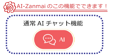 通常AIチャット機能