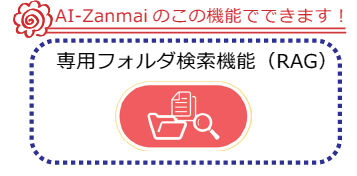専用フォルダ検索機能（RAG）