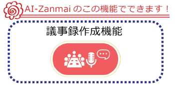 議事録作成機能
