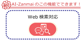 Web 検索対応