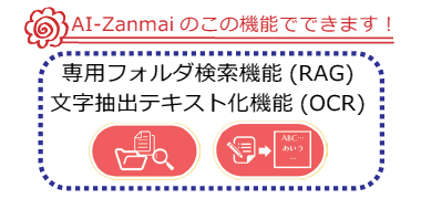 専用フォルダ検索機能(RAG)、文字抽出テキスト化機能(OCR)