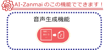 音声生成機能
