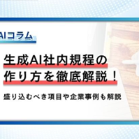 生成AI社内規程の作り方を徹底解説！盛り込むべき項目や企業事例も解説