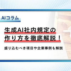 生成AI社内規定の作り方を徹底解説！盛り込むべき項目や企業事例も解説