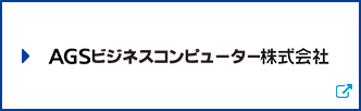 ＡＧＳビジネスコンピューター株式会社