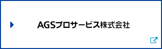 ＡＧＳプロサービス株式会社