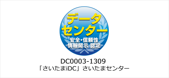 データセンターの安全・信頼性に係る情報開示認定制度