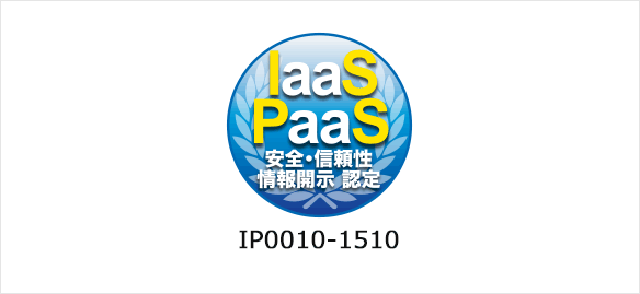 Iaas・Paasの安全・信頼性に係る情報開示認定制度