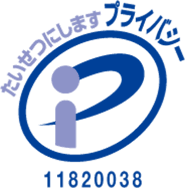 プライバシーマーク