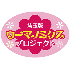 埼玉県ウーマノミクスプロジェクト