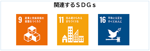 関連するSDGs 9,11,16