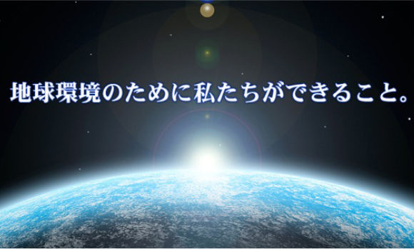 地球環境のために私たちができること。