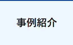 事例紹介