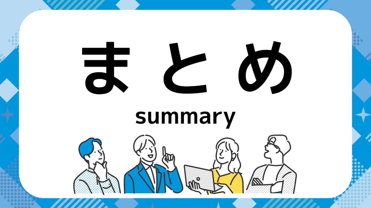 まとめ｜与信とは