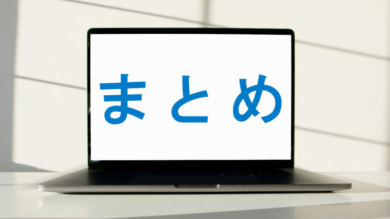 まとめ|与信管理システム|与信コラム