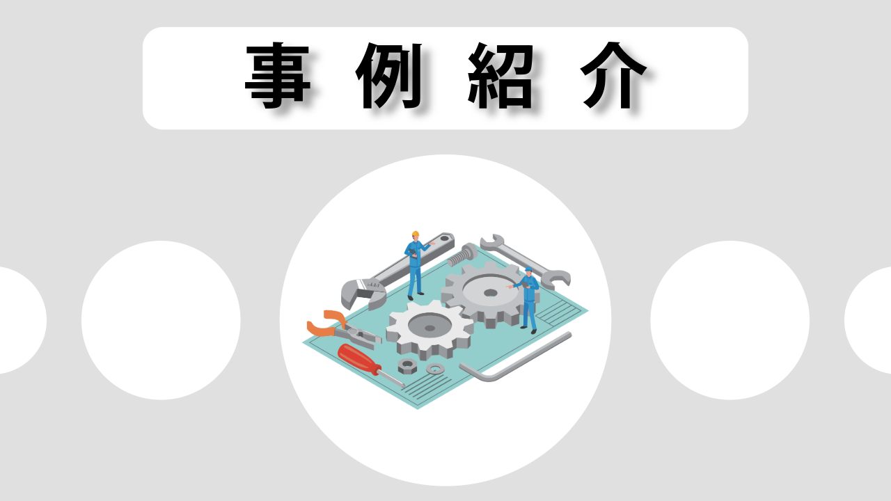 流動比率_NW事例紹介