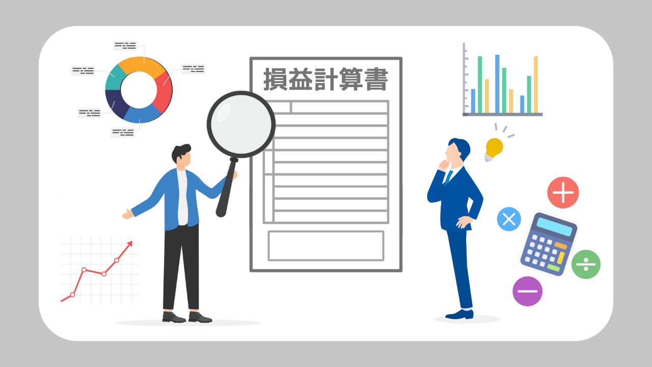 Ｐ／Ｌで分析する経営指標