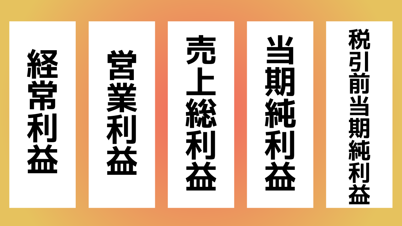 見るべき５つの利益
