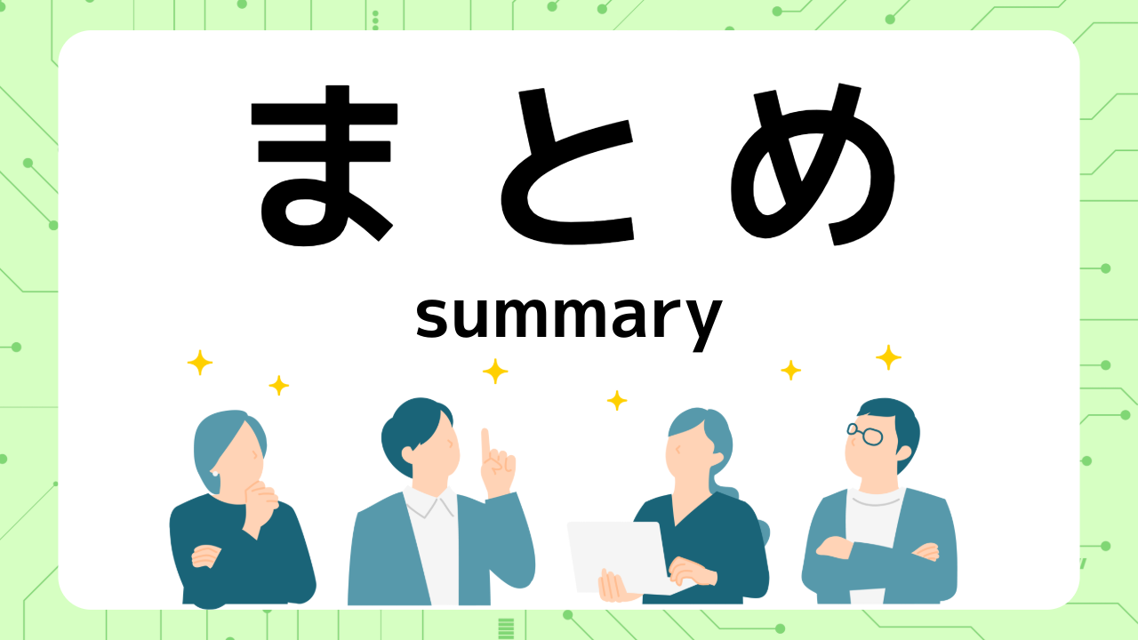 与信コラム_損益計算書の見方_まとめ
