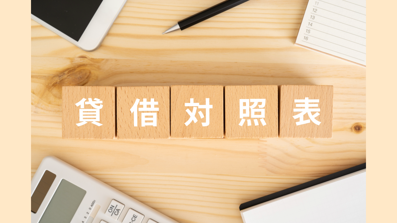 与信コラム25_貸借対照表の見方