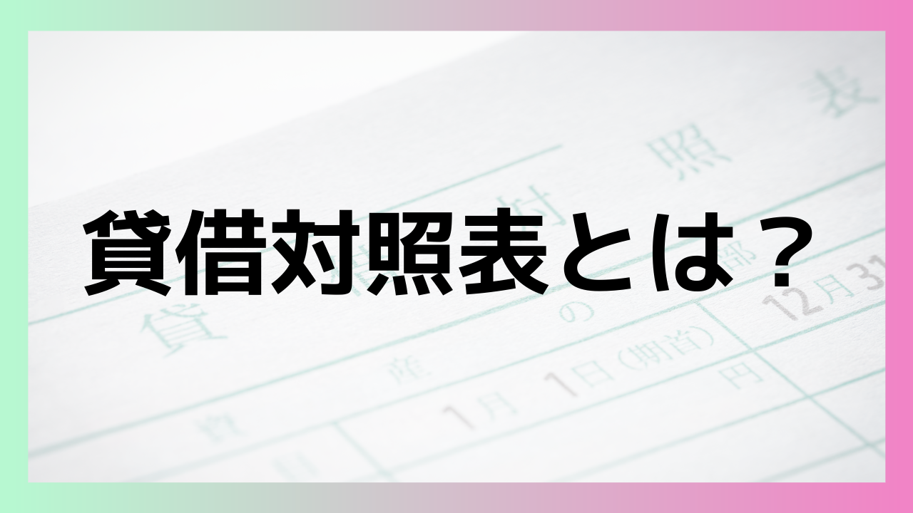 Ｂ／Ｓ：企業の財政状態を示す重要な財務諸表