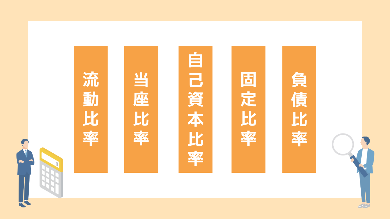 Ｂ／Ｓから読み取る5つの重要財務指標