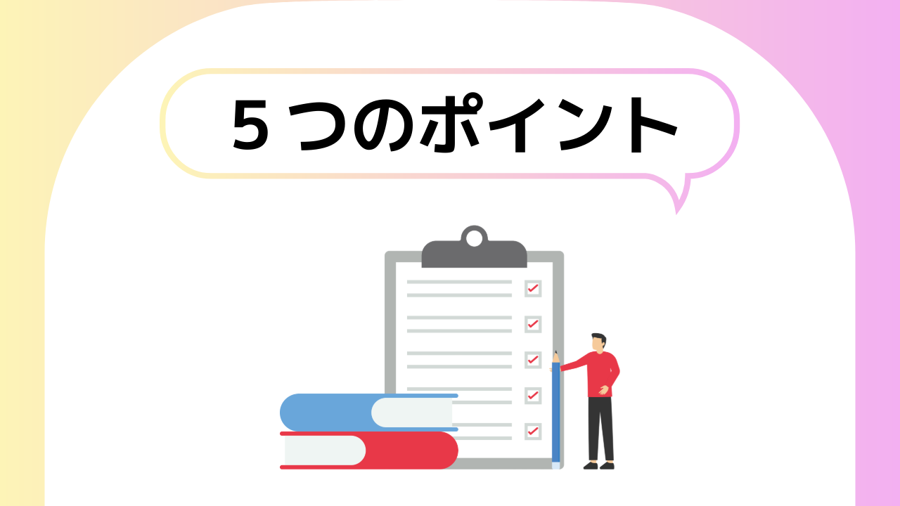 Ｂ／Ｓの分析における5つのポイント