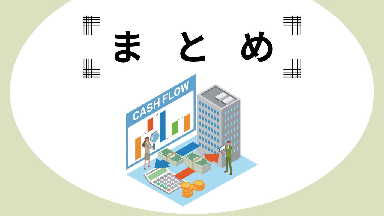 与信コラム_CF計算書の見方_まとめ