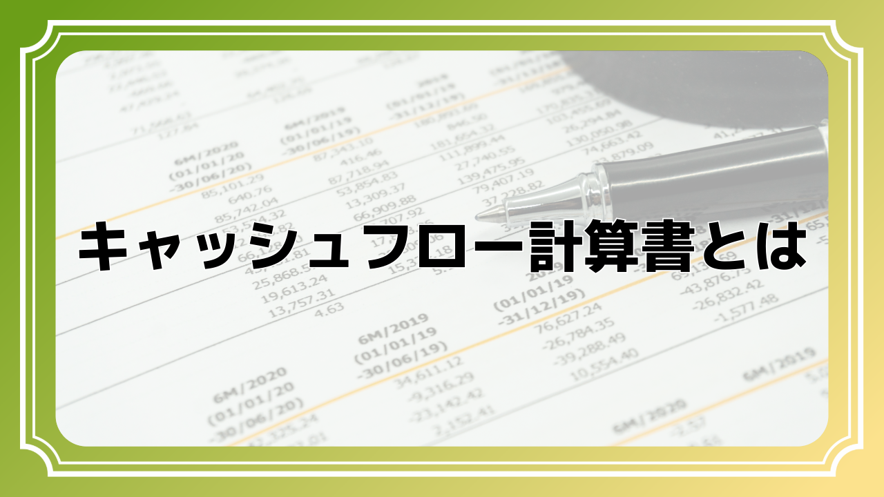 CF計算書とは