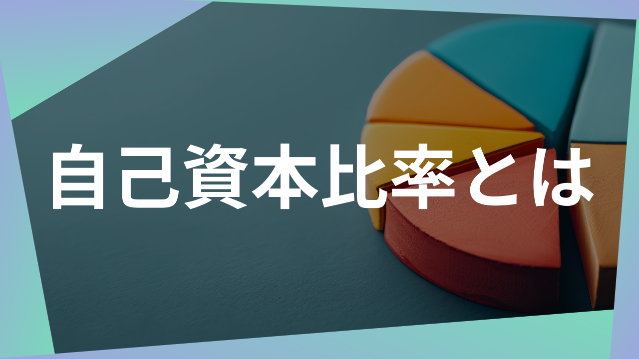 自己資本比率の役割と重要性