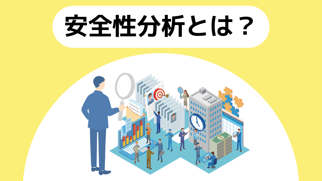 与信コラム28_安全性分析とは
