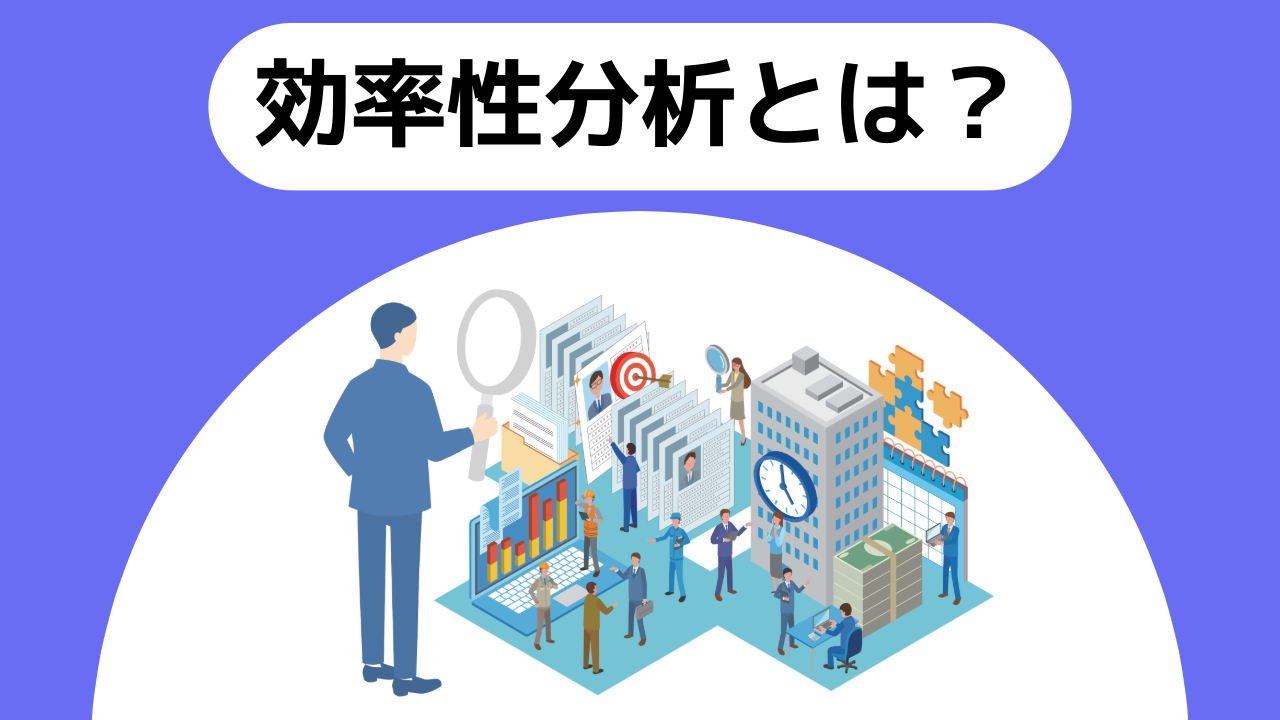 与信コラム29_効率性分析とは