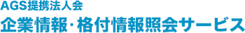 ＡＧＳ提携法人会 企業情報・格付情報照会サービス