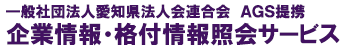 一般社団法人愛知県法人会連合会 ＡＧＳ企業情報・格付情報照会サービス