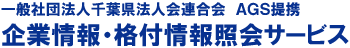 一般社団法人千葉県法人会連合会 ＡＧＳ企業情報・格付情報照会サービス