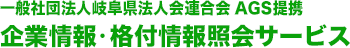 一般社団法人
岐阜県法人会連合会 ＡＧＳ企業情報・格付情報照会サービス