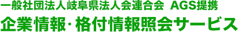 一般社団法人岐阜県法人会連合会 ＡＧＳ企業情報・格付情

報照会サービス