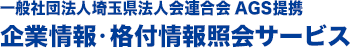 一般社団法人
埼玉県法人会連合会 ＡＧＳ企業情報・格付情報照会サービス