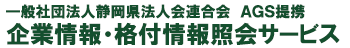 一般社団法人静岡県法人会連合会 ＡＧＳ企業情報・格付情報照会サービス