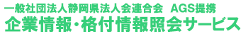 一般社団法人静岡県法人会連合会 ＡＧＳ企業情報・格付情報照会サービス