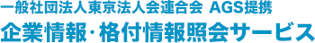 一般社団法人
東京法人会連合会 ＡＧＳ企業情報・格付情報照会サービス