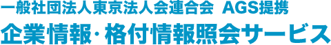 一般社団法人東京法人会連合会 ＡＧＳ企業情報・格付情

報照会サービス